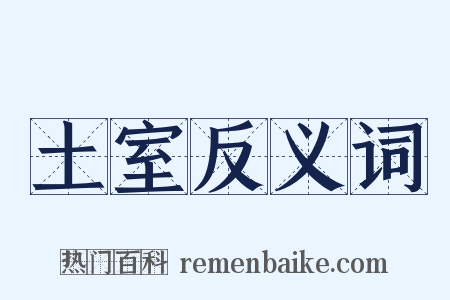 土室反义词是什么意思的图片
